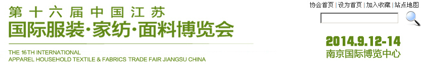 2014第十六屆江蘇國際服裝、家紡、面料博覽會(huì)