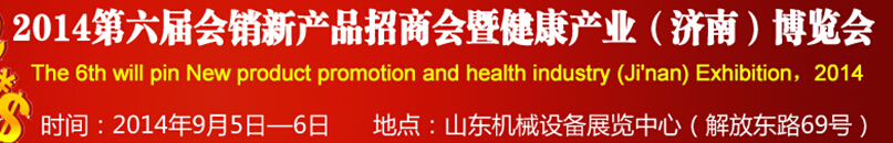 2014第六屆會銷新產(chǎn)品招商會暨健康產(chǎn)業(yè)(濟(jì)南)博覽會
