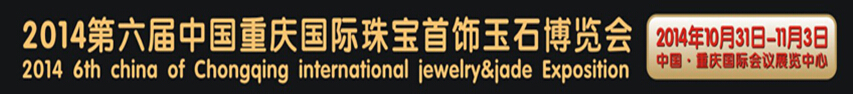 2014第六屆中國(重慶)國際珠寶首飾玉石博覽會
