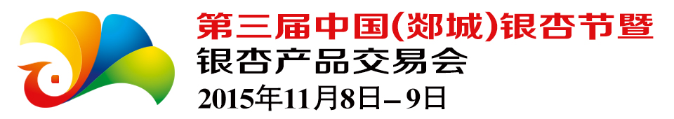 2015第三屆中國(郯城)銀杏節(jié)暨銀杏產(chǎn)品交易會(huì)