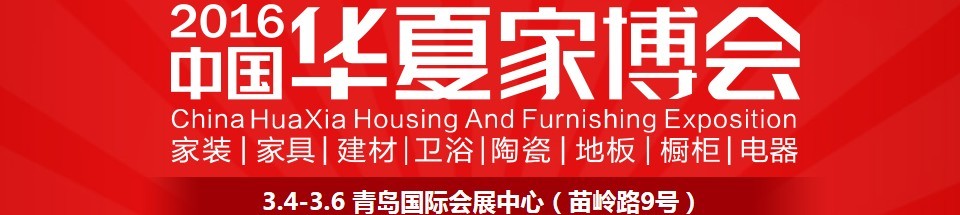 2016中國華夏家博會(huì)(青島)