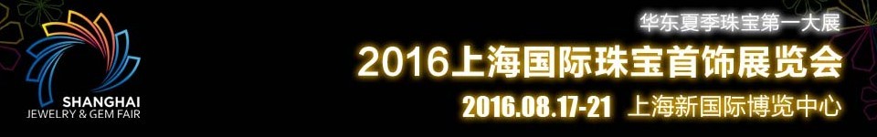 2016上海國際珠寶首飾展覽會(上海新國際)