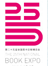 2015第二十五屆全國圖書交易博覽會