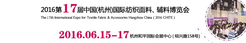 2016第十七屆中國（杭州）國際紡織面料、輔料博覽會