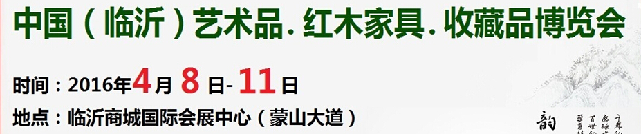 2016首屆中國(guó)（臨沂）藝術(shù)品、紅木家具、書畫、珠寶工藝品博覽會(huì)