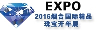2016第九屆煙臺(tái)國(guó)際藝博會(huì)暨奢華珠寶展