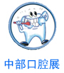 2016中國中部(鄭州)口腔設(shè)備與材料展覽會(huì)