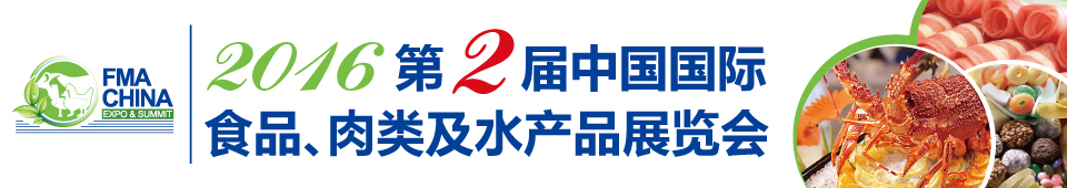 2016第二屆中國(guó)國(guó)際食品、肉類及水產(chǎn)品展覽會(huì)暨進(jìn)出口食品政策與法律法規(guī)交流會(huì)