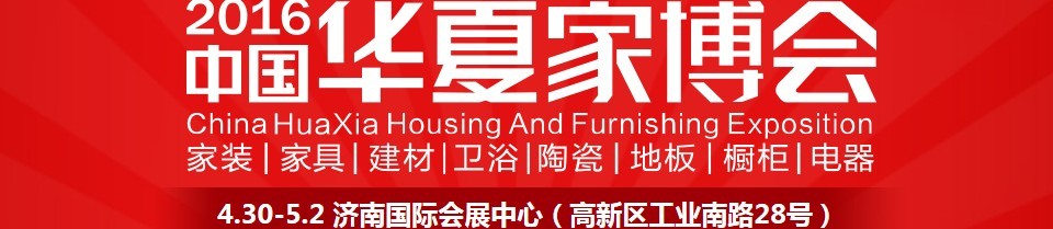 2016中國華夏家博會(濟南)