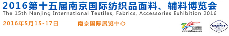 2016第十五屆南京國際紡織品面料、輔料博覽會