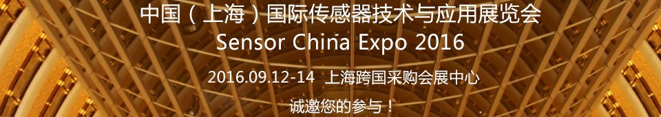 2016中國(上海)國際傳感器與應(yīng)用技術(shù)展覽會