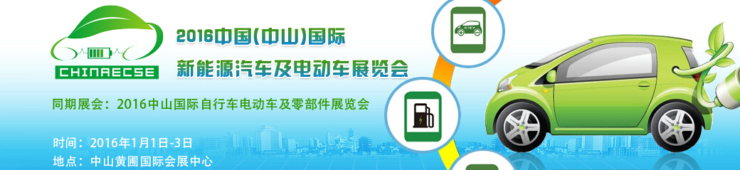 2016中國(guó)(中山)國(guó)際新能源汽車及電動(dòng)車展覽會(huì)