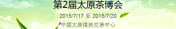 2015中國(guó)(太原)國(guó)際茶產(chǎn)業(yè)博覽會(huì)