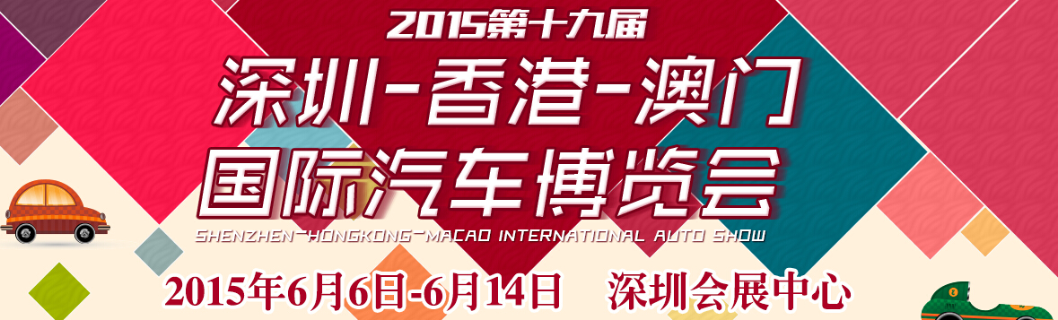 2015第十九屆深圳—香港-澳門(mén)國(guó)際汽車(chē)博覽會(huì)