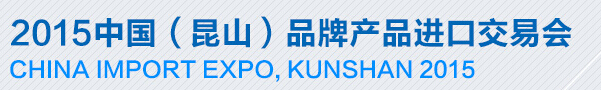 2015第四屆中國(昆山)品牌產(chǎn)品進(jìn)口交易會(huì)