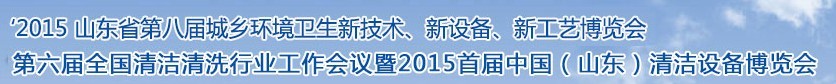 2015山東省第八屆山東省城鄉(xiāng)環(huán)境衛(wèi)生新技術(shù)、新設(shè)備、新工藝展覽會(huì)