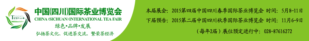 2015第二屆秋季中國(guó)(四川)國(guó)際茶業(yè)博覽會(huì)