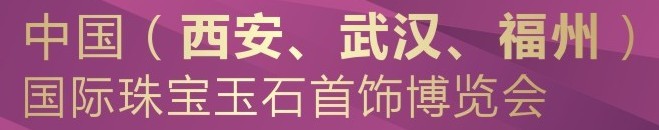 2015第五屆中國(西安)國際珠寶首飾玉石展覽會(huì)