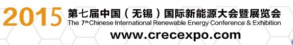 2015第七屆中國(guó)（無錫）國(guó)際新能源大會(huì)暨展覽會(huì)
