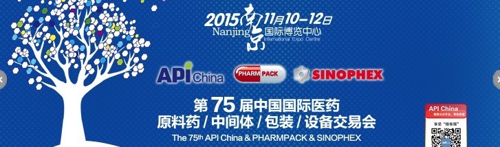 2015第75屆中國國際醫(yī)藥原料藥、中間體、包裝、設(shè)備交易會(huì)