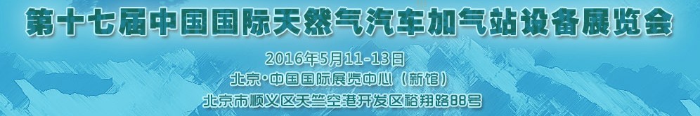 2016第十七屆中國國際天然氣汽車、加氣站設(shè)備展覽會暨高峰論壇