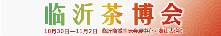 2015第六屆中國（臨沂）茶文化博覽會暨紅木家具、書畫、珠寶工藝品展