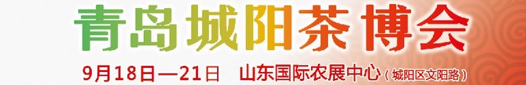 2015第五屆青島（城陽）茶文化博覽會(huì)暨紅木家具、書畫、珠寶工藝品展