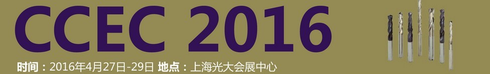 2016中國(上海)國際硬質(zhì)合金工業(yè)展覽會(huì)暨會(huì)議
