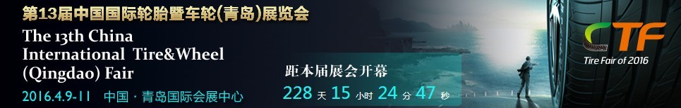 2016第13屆中國國際輪胎暨車輪(青島)展覽會