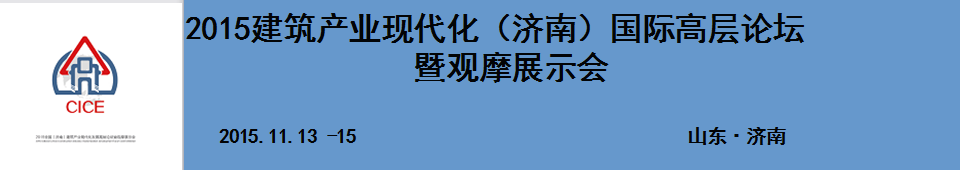 2015建筑產(chǎn)業(yè)現(xiàn)代化(濟(jì)南)國際高層論壇暨觀摩展示會(huì)