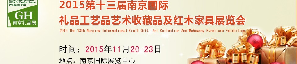 2015第十三屆南京國際禮品、工藝品及家居用品展覽會(huì)