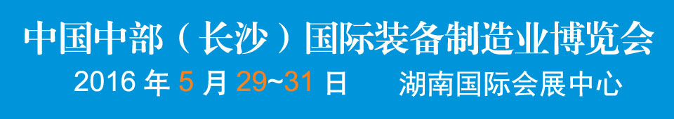 2016中國中部(長沙)國際裝備制造業(yè)博覽會<br>第17屆湖南國際工業(yè)裝備展