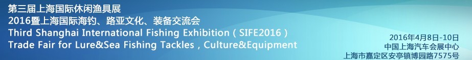 2016第三屆上海國際休閑漁具展<br>2016暨上海國際海釣、路亞文化、裝備交流會(huì)