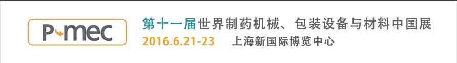 2016第十一屆世界制藥機(jī)械、包裝設(shè)備與材料中國(guó)展
