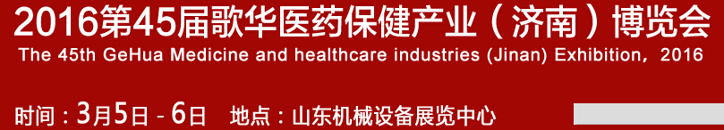2016第45屆歌華醫(yī)藥保?。希┎┯[會