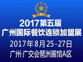 2017第五屆廣州國際餐飲連鎖加盟展覽會(huì)