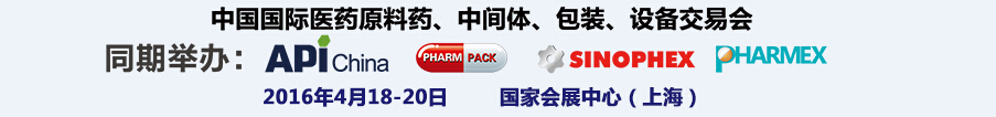 2016第76屆中國國際醫(yī)藥原料藥、中間體、包裝、設(shè)備交易會(huì)