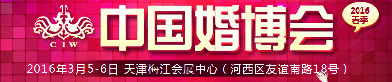 2016春季中國(guó)(天津)國(guó)際婚博會(huì)