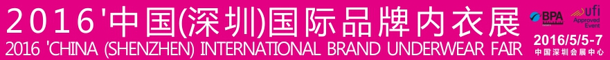 2016中國(guó)(深圳)國(guó)際品牌內(nèi)衣展覽會(huì)