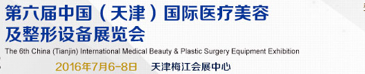2016第六屆中國(天津)國際醫(yī)療美容及整形設(shè)備展覽會