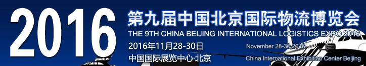 2016第九屆中國(guó)北京國(guó)際物流博覽會(huì)