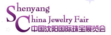 2016第十九屆沈陽國際珠寶展覽會
