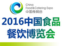 2016中國(guó)食品餐飲展覽會(huì)