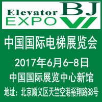 2017中國國際電梯(北京)展覽會
