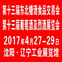 2017第十三屆中國沈陽國際葡萄酒及烈酒展覽會(huì)