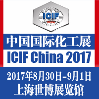 2017第十六屆中國國際化工展覽會(ICIF China)
