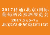 2017科通(北京)國際葡萄酒烈酒展覽會(huì)