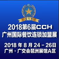 2018第6屆(CCH)廣州國際餐飲連鎖加盟展覽會(huì)