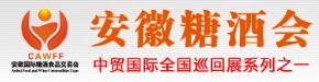 2018第16屆CAWFF中國(安徽)國際糖酒食品交易會(huì)