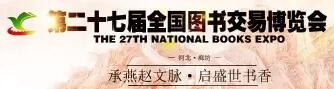 2017第二十七屆全國圖書交易博覽會